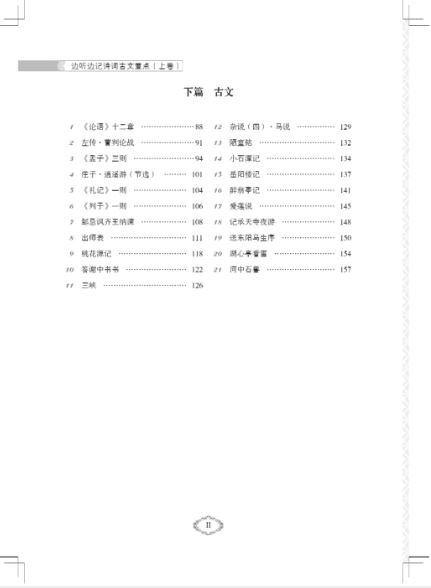 แบบเรียนสดับฟังบทกวีจีนและบทกวีจีนสมัยโบราณเล่ม 1 边听边记诗词古文重点(上卷)Listening to the Chinese Poems and Ancient Chinese Poems Textbook Vol. 1