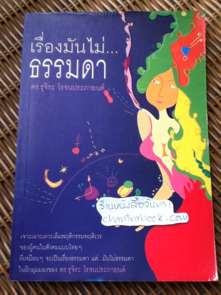เรื่องมันไม่ธรรมดา/ ดร.รุจิระ โรจนประภายนต์