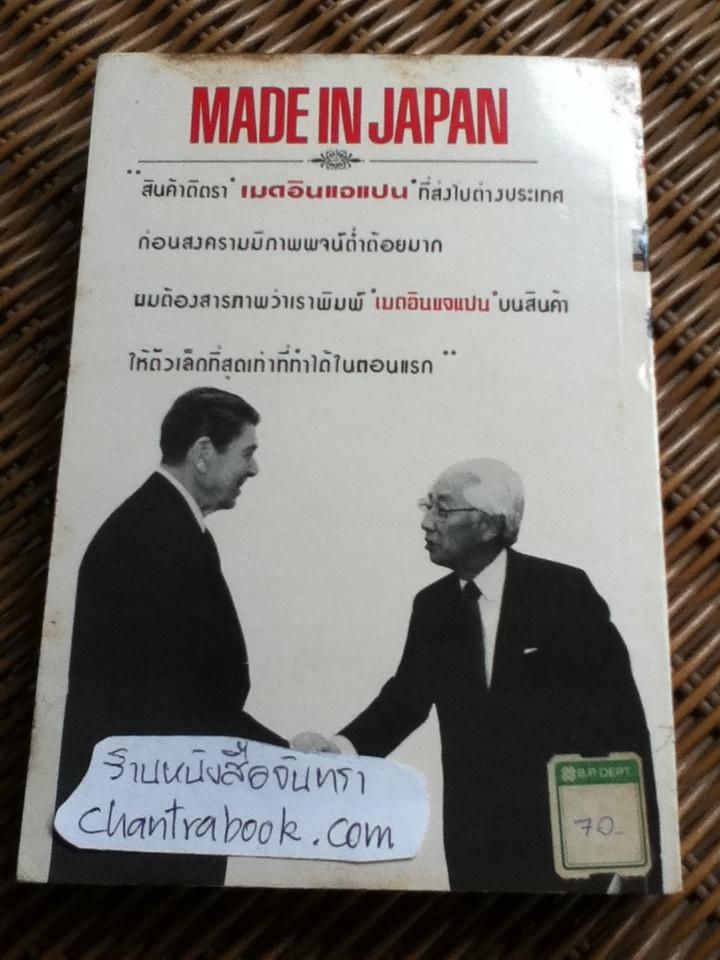 เมดอินแจแปน/ อาคิโอะ โมริตะ, เอดวิน เอ็ม. เรนโกลด์ และ มิตสุโกะ ชิโมมูระ