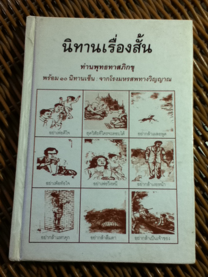 นิทานเรื่องสั้น และนิทานเซ็น/ ท่านพุทธทาสภิกขุ