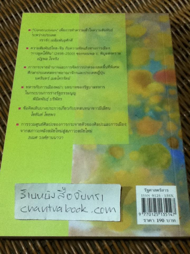 รัฐศาสตร์สาร ปีที่ 29 ฉบับพิเศษ (2551)เพื่อเป็นเกียรติแก่ ฉันทิมา อ่องสุรักษ์/ ธเนศ วงศ์ยานนาวา: บรรณาธิการ