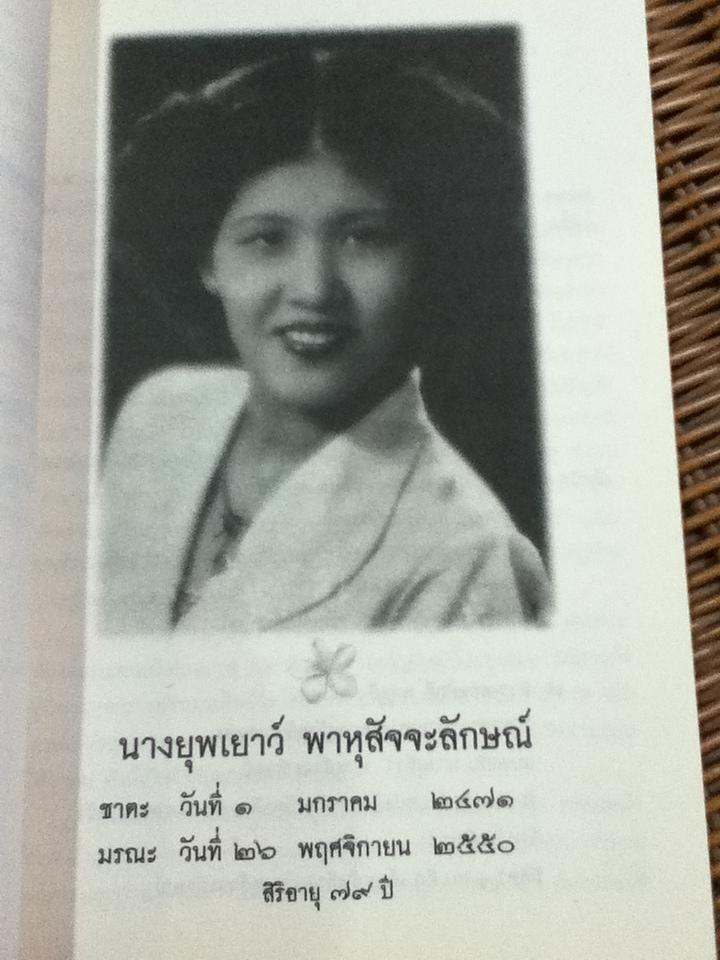 อมฤตพจนา พุทธศาสนสุภาษิต อนุสรณ์งานพระราชทานเพลิงศพ นางยุพเยาว์ พาหุสัจจะลักษณ์ เป็นกรณีพิเศษ