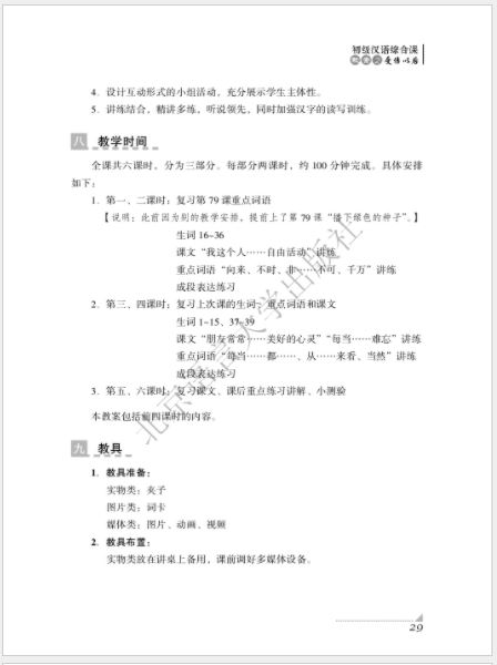 หนังสือภาษาจีน A Collection of Explicit Teaching Plans for Comprehensive TCFL Classes 对外汉语综合课优秀教案集 A Collection of Explicit Teaching Plans for Comprehensive TCFL Classes