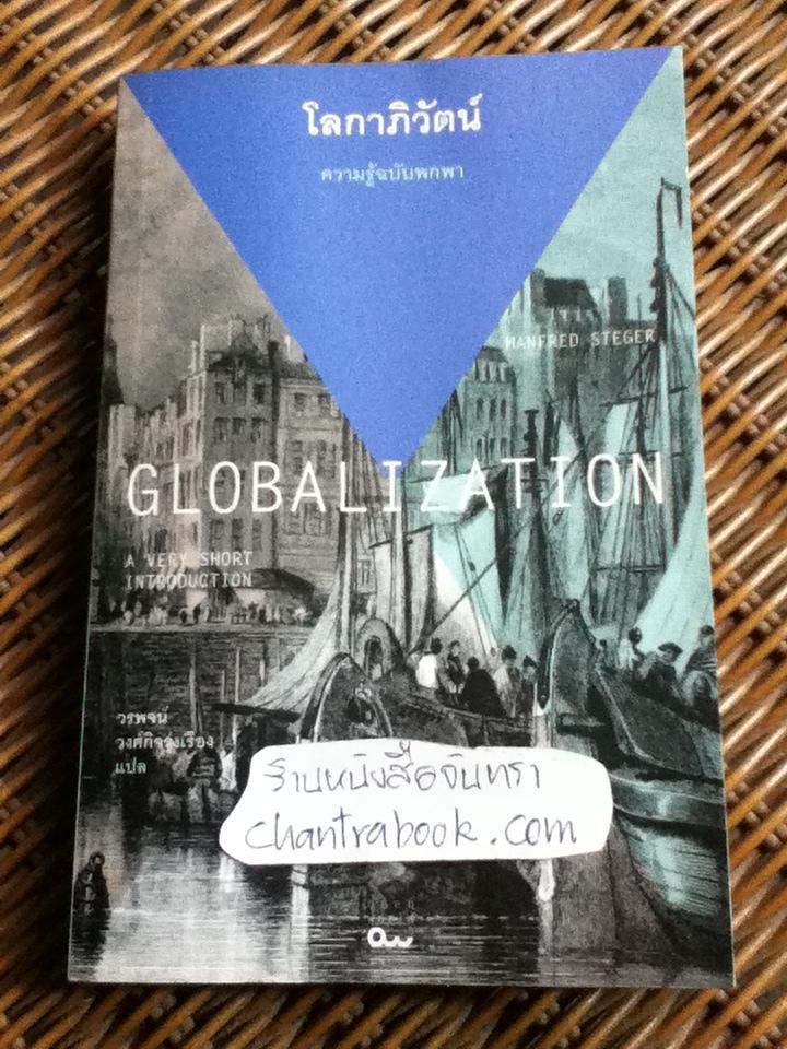 โลกาภิวัฒน์: ความรู้ฉบับพกพา/ แมนเฟร็ด สเตเกอร์