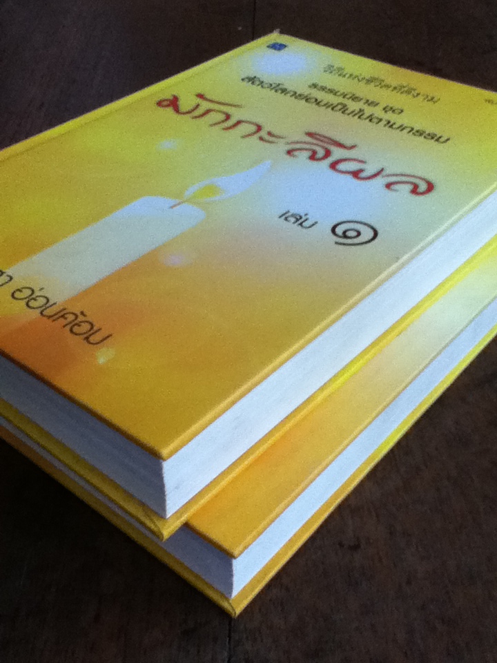 มักกะลีผล ปกแข็ง 2 เล่มจบ