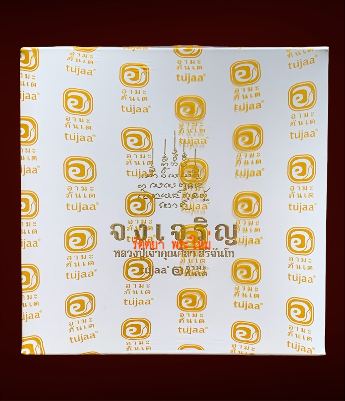 เหรียญจงเจริญ หลวงปู่มหาศิลา สิริจันโท วัดพระธาตุหมื่นหิน จ.กาฬสินธุ์ ชุดเจ้าภาพกฐิน