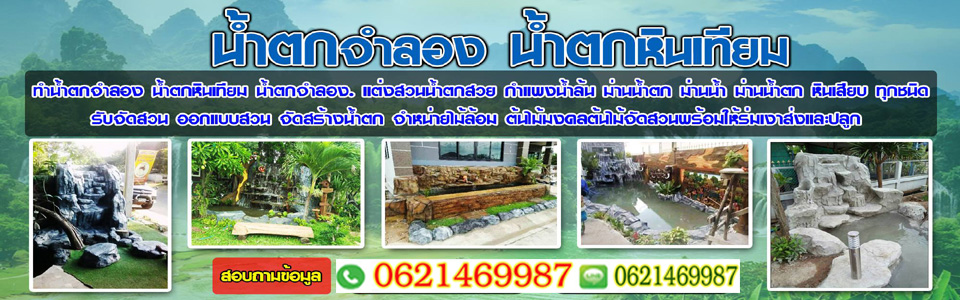 น้ำตกหินเทียม