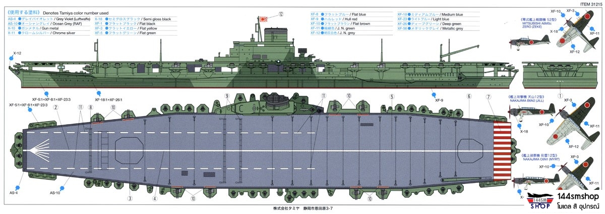 โมเดลเรือรบทามิย่า ขนาด 1/700 Tamiya TA31215 Aircraft Carrier Shinano