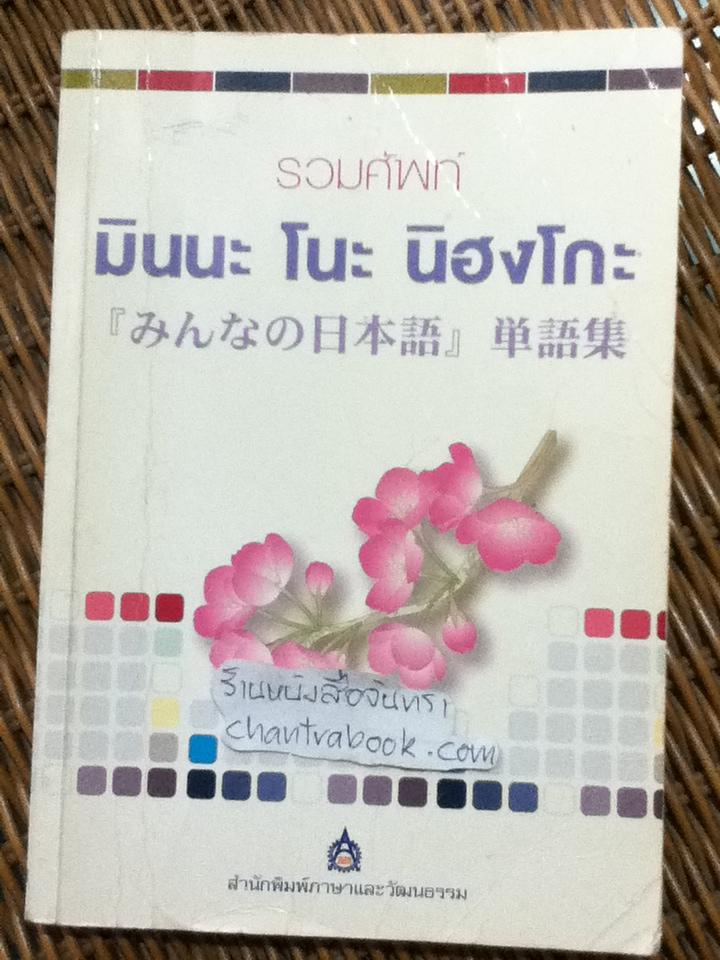 รวมศัพท์ มินนะ โนะ นิฮงโกะ