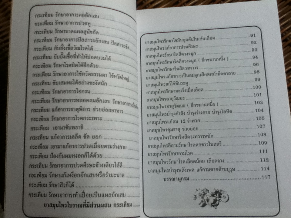 กระเทียม สมุนไพรชั้นเลิศของโลก/ อ.ยุวดี จอมพิทักษ์