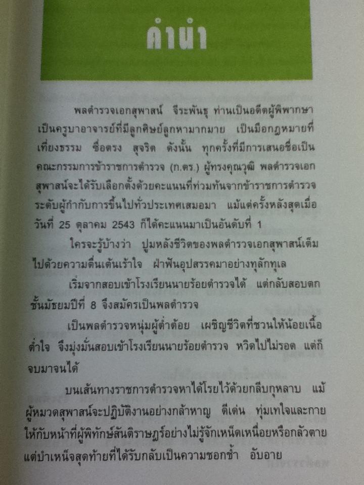 ดวงนายพล/ พล ต.อ.สุพาสน์ จีระพันธุ