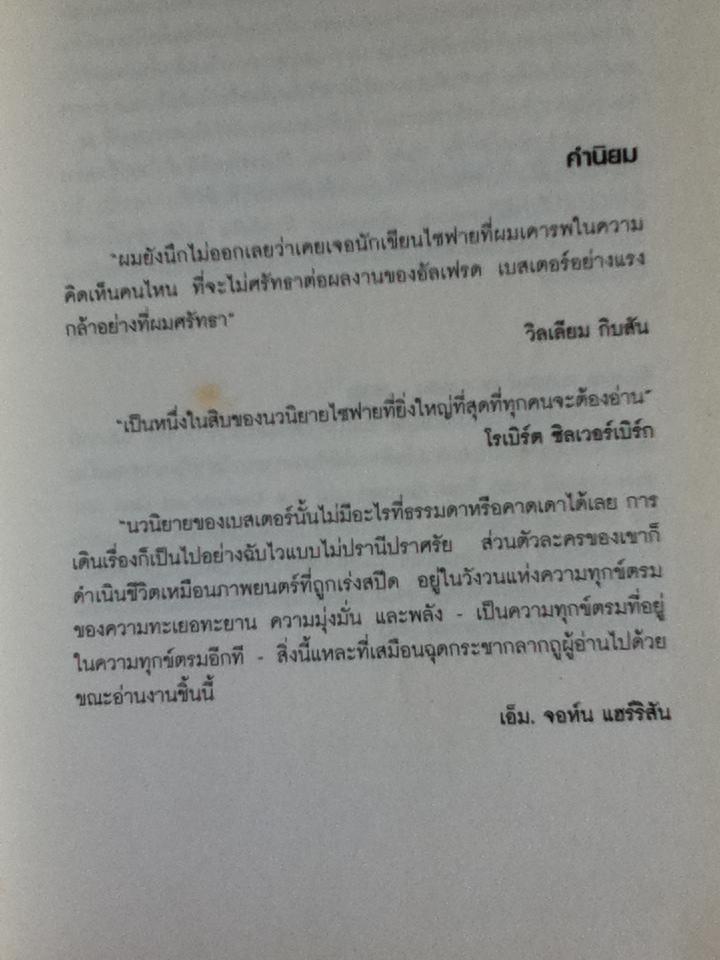 พลิกแผนฆ่า ท้าพลังจิต/ อัลเฟรด เบสเตอร์