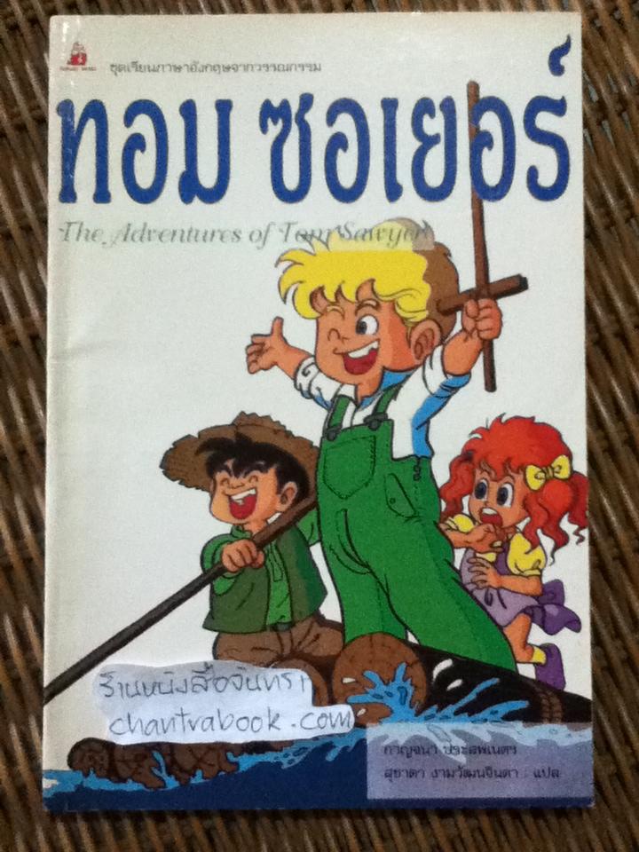 ทอม ซอเยอร์ ชุดเรียนภาษาอังกฤษจากวรรณกรรม