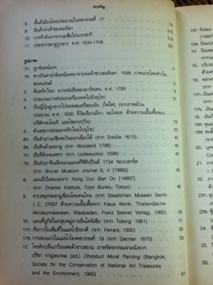 เอเชียตะวันออกเฉียงใต้ในยุคการค้า ค.ศ. 1450-1680 เล่ม 2 การขยายตัวและวิกฤติการณ์/ แอนโทนี รีด