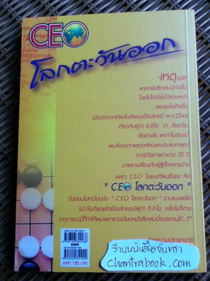 CEOโลกตะวันออก ผลึกความคิดจากชีวิตการทำงาน30ปี/ ก่อศักดิ์ ไชยรัศมีศักดิ์