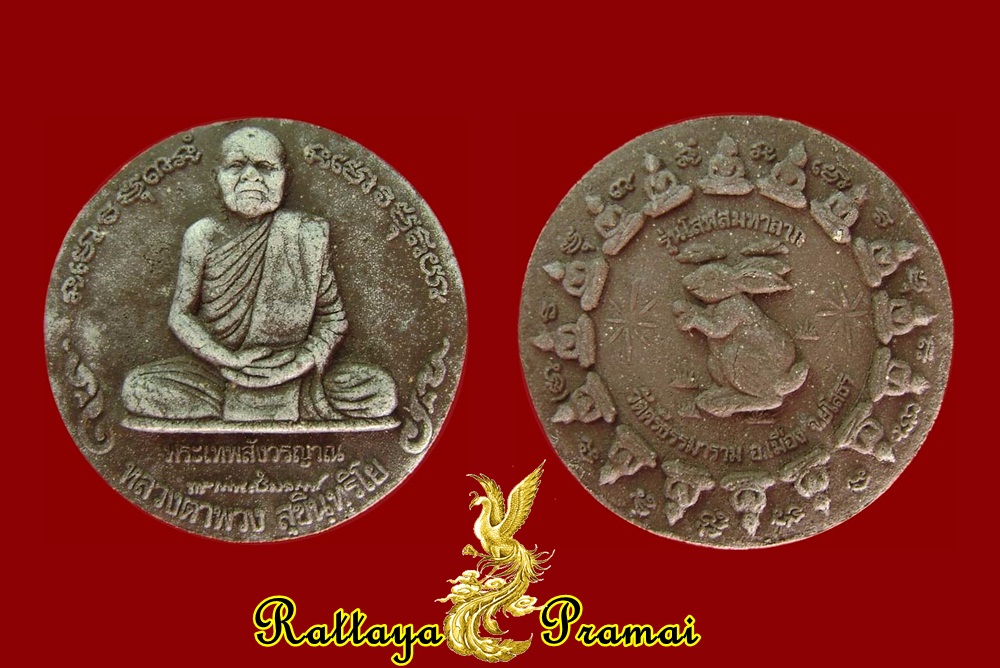 พระผงกระต่ายใหญ่ หลวงตาพวง สุขินทริโย