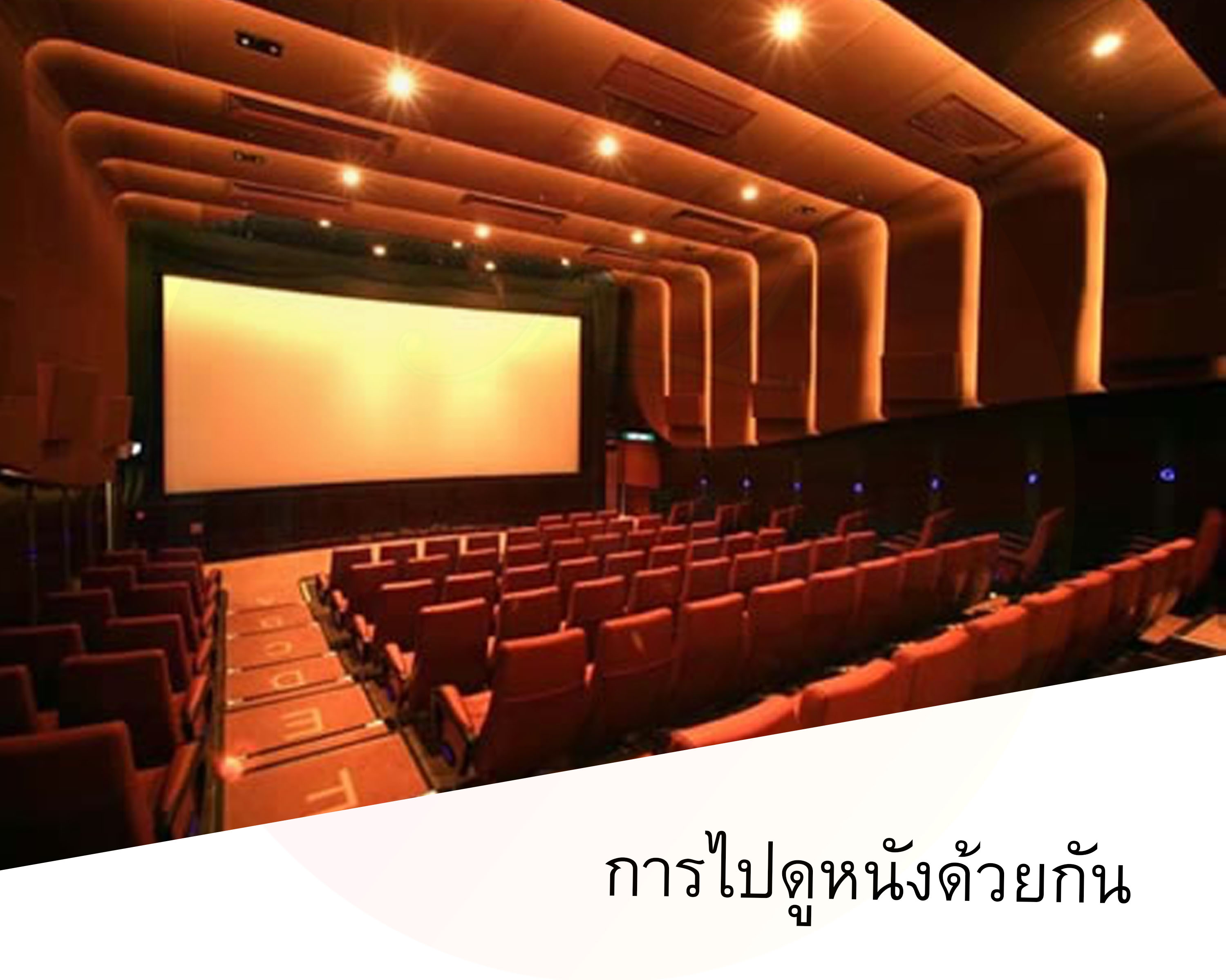 การไปดูหนังด้วยกัน #iloveilearn #iloverewards #ilovevalentinesday 