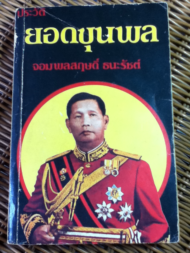 ประวัติยอดขุนพล จอมพลสฤษดิ์ ธนะรัชต์