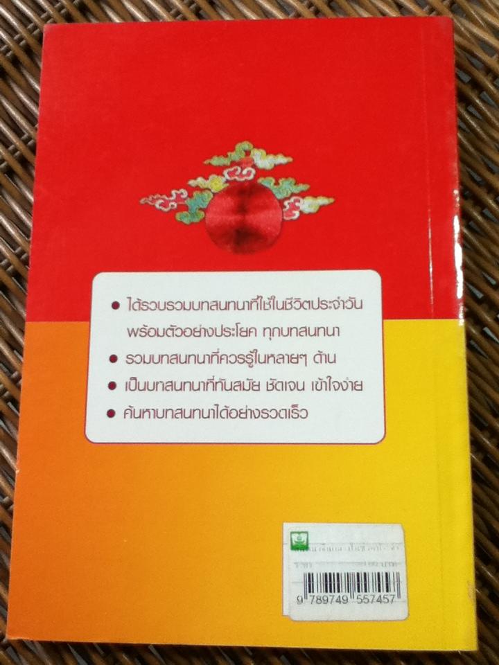 บทสนทนาจีนกลางในชีวิตประจำวัน/ เฉินลีลี่