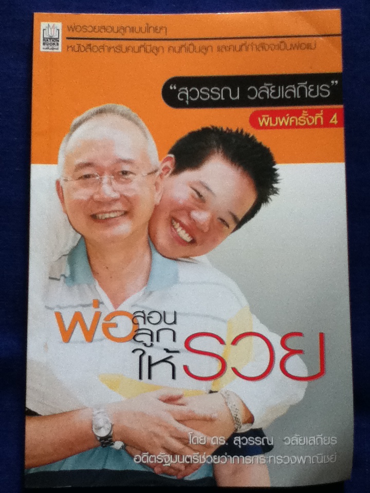 พ่อสอนลูกให้รวย