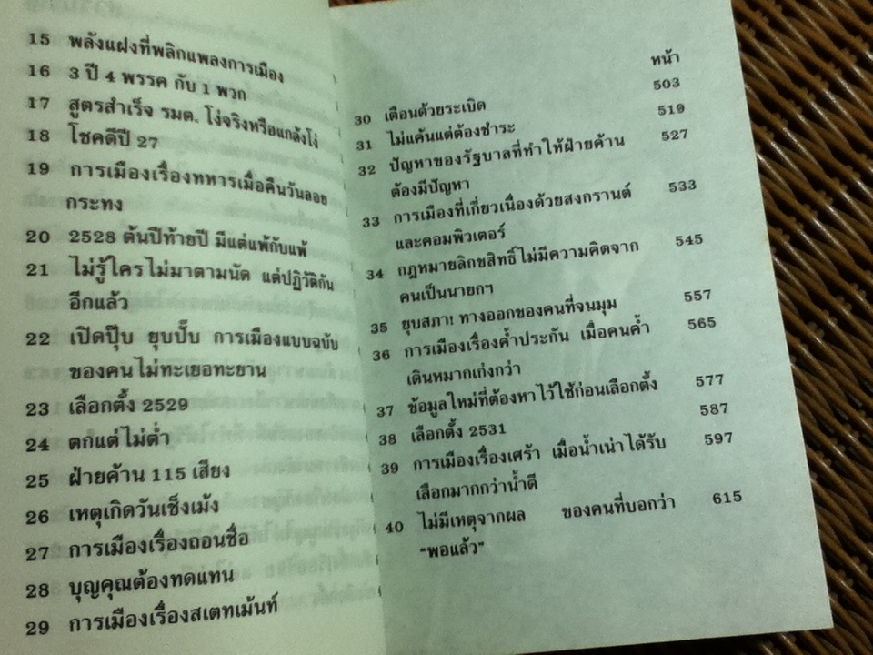 การเมืองเรื่องตัณหา2/ สมัคร สุนทรเวช
