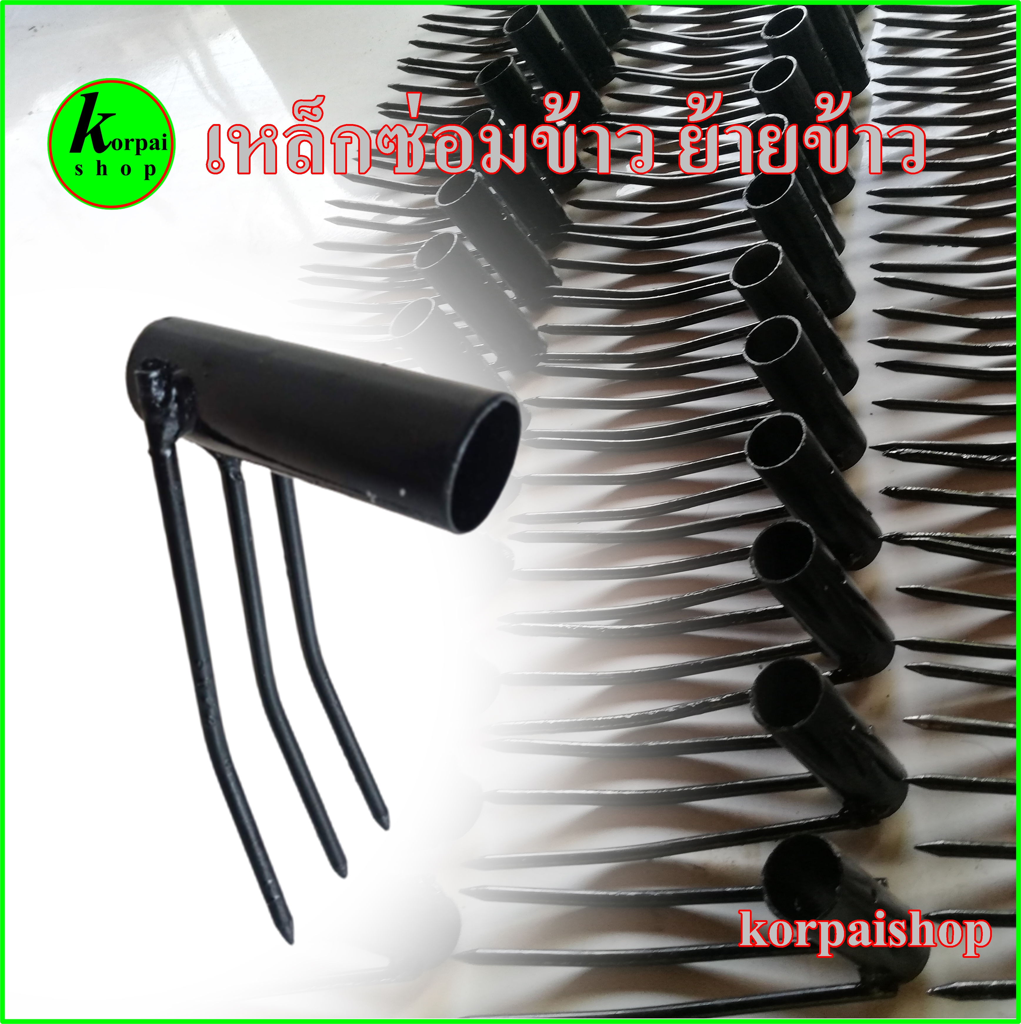 เหล็กซ่อมข้าวย้ายข้าวไม่ต้องก้มหลังดำนา ขนาด 6 หุน