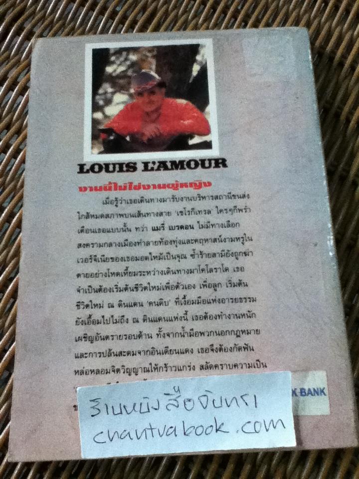 หนังสือชุด WESTERN 5 เล่ม พยัคฆ์ร้ายแดนเถื่อน,ยอดคนเดนทุ่ง,สิงห์สาวตะวันตก,เจ้านักเลง และขุมทองแคลิฟอร์เนีย/ หลุยส์ ลามูร์