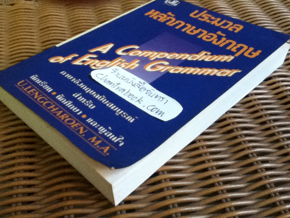 ประมวลหลักภาษาอังกฤษ/ เอื้อน เล่งเจริญ