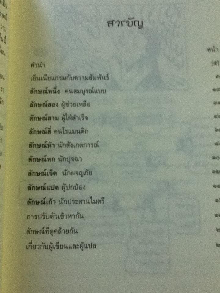 ต่างเธอ ต่างฉัน เอ็นเนียแกรมสานสัมพันธ์/ เรนนี บารอน, อลิซาเบ็ท เวเกิล