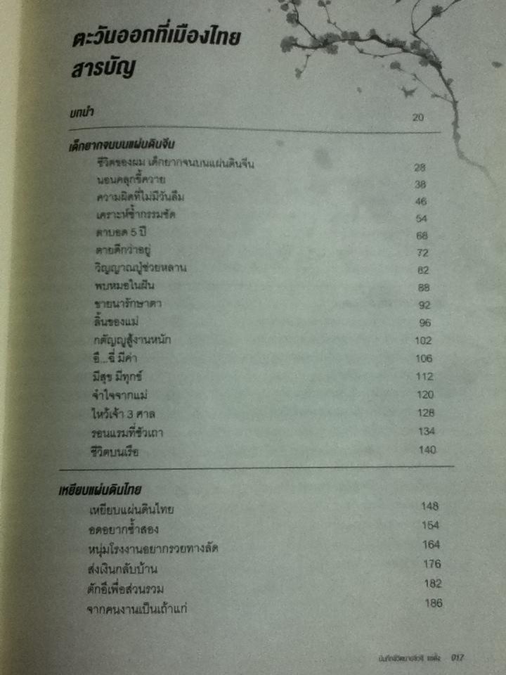 ตะวันออกที่เมืองไทย: บันทึกชีวิต นายซิวซี แซ่ตั้ง ประธานกรรมการกิตติมศักดิ์ บมจ.อีสเทิร์นโพลีเมอร์ กรุ๊ป