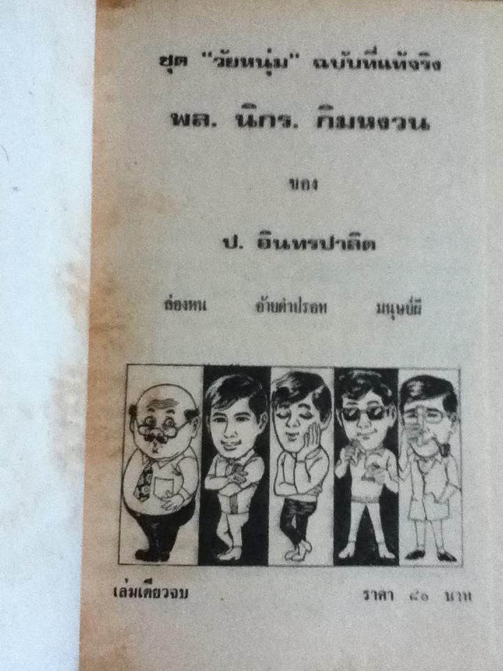 รวมเรื่องชุดสามเกลอ พล นิกร กิมหงวน ชุด"วัยหนุ่ม" ฉบับที่แท้จริง ตอน ล่องหน, อ้ายดำปรอท และ มนุษย์ผี/ ป. อินทรปาลิต
