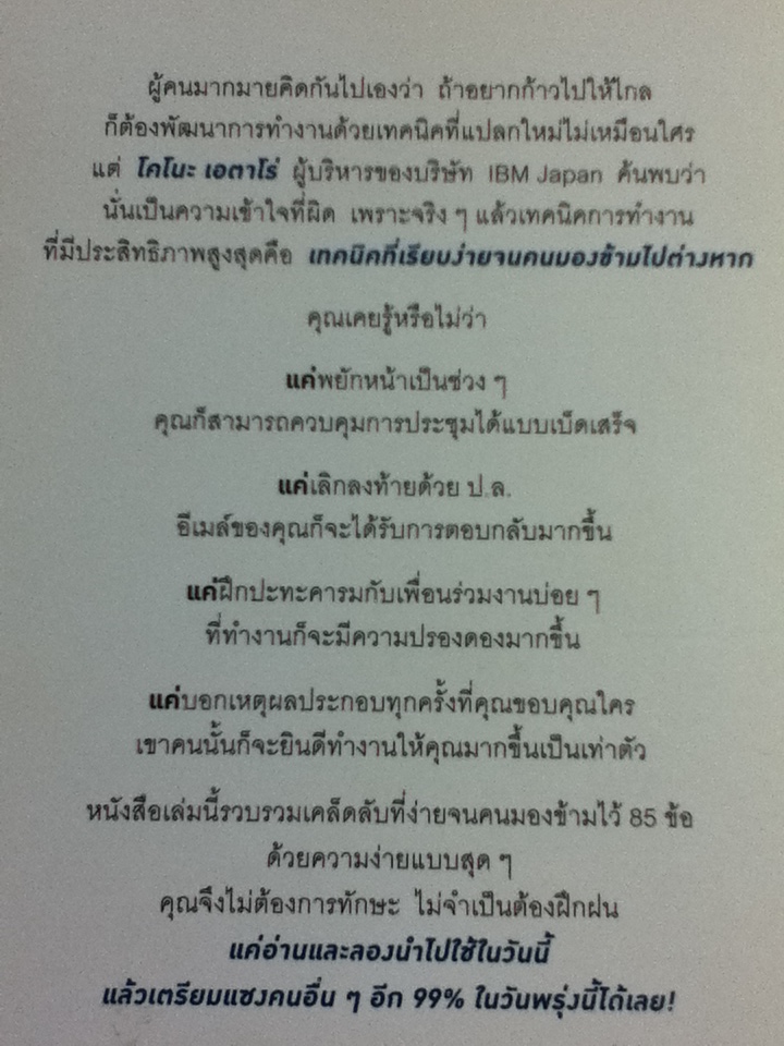 เปลี่ยนวิธีทำงานแค่ 1% คุณก็แซงหน้าคน 99% ได้แล้ว