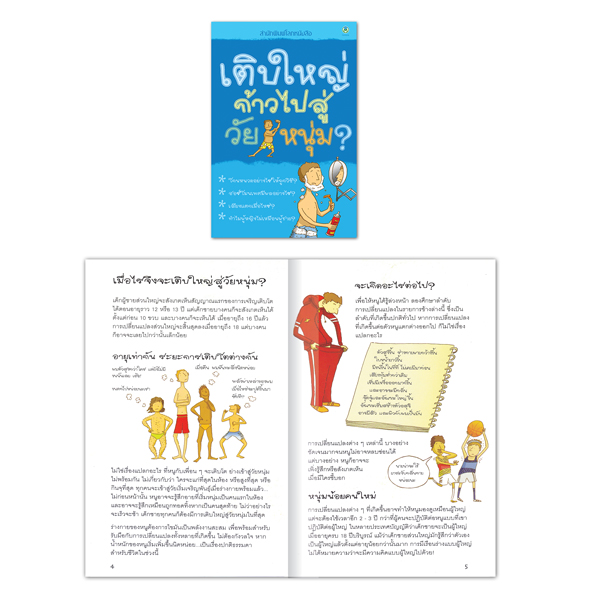 Book World หนังสือเด็ก วรรณกรรมเยาวชน เรื่อง เติบใหญ่ก้าวไปสู่วัยหนุ่ม