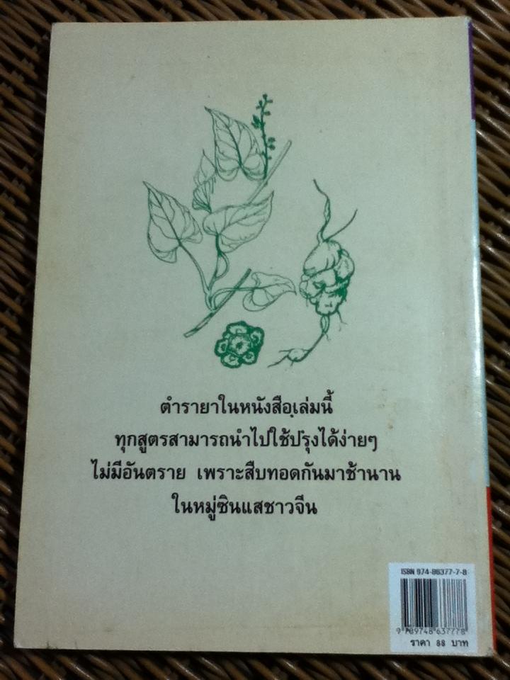 ตำรายาสมุนไพรจีน ฉบับหมอเท้าเปล่า/ สมศักดิ์ เหลาศิริกุล
