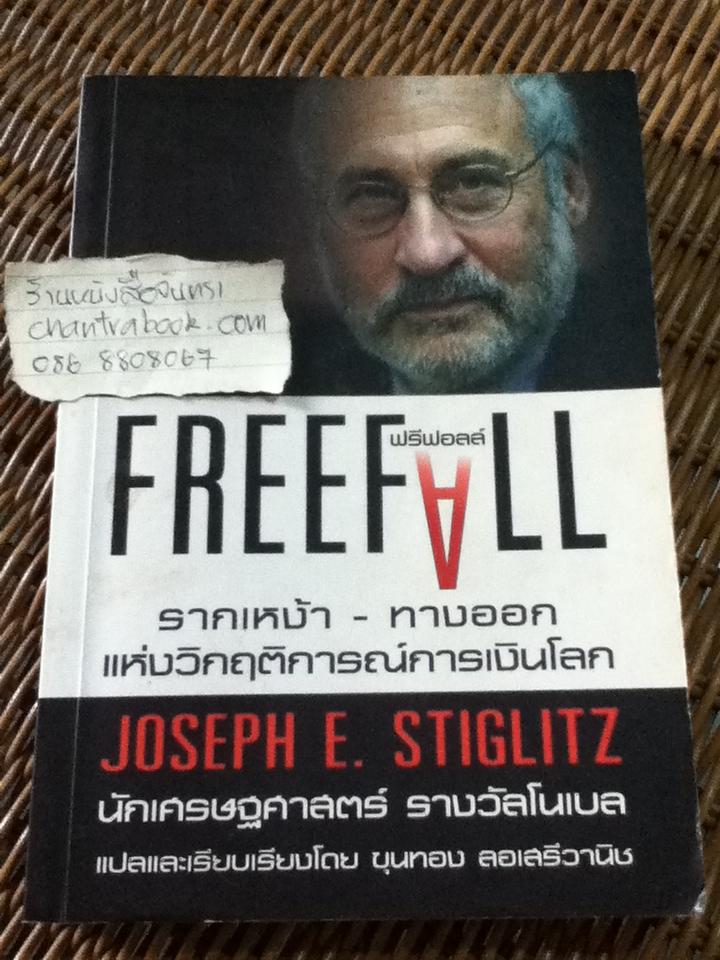 รากเหง้า-ทางออกแห่งวิกฤติการณ์การเงินโลก/ โจเซฟ อี. สติกลิตซ์