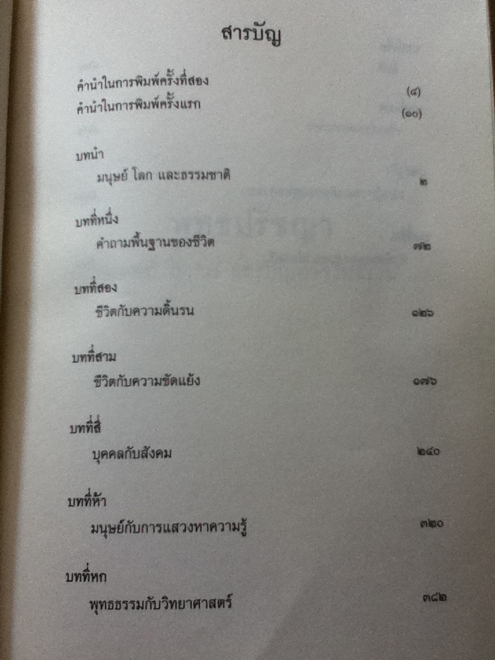 พุทธปรัชญา: มนุษย์ สังคม และปัญหาจริยธรรม