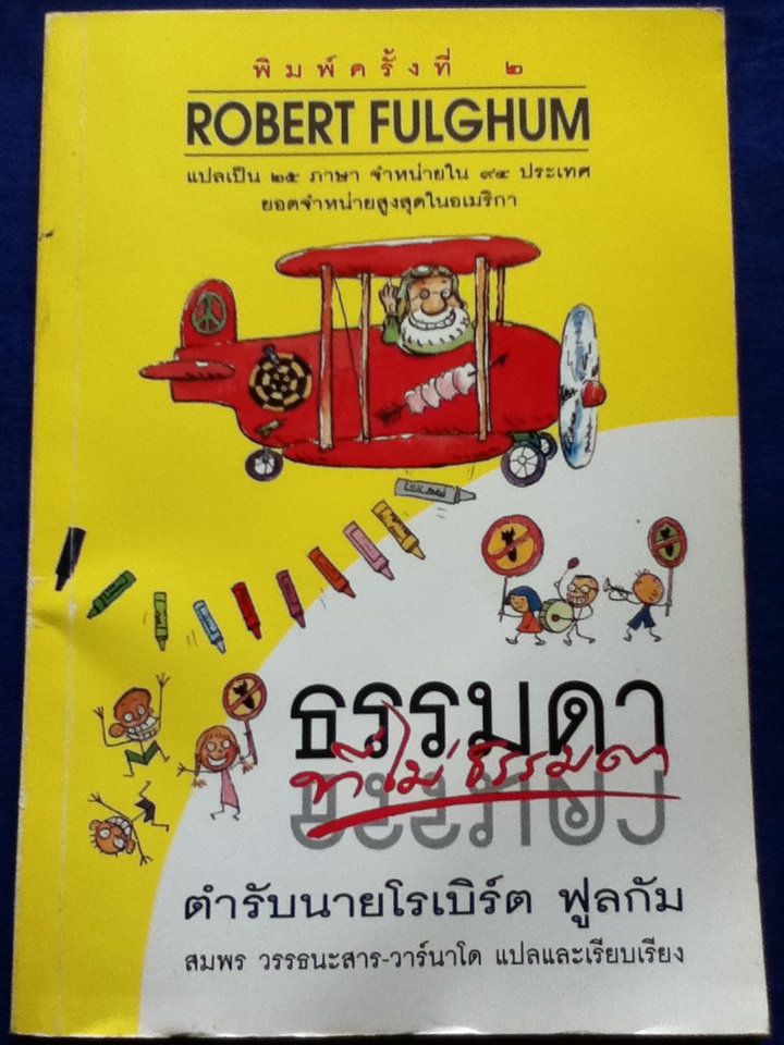 ธรรมดาที่ไม่ธรรมดา ตำรับนายโรเบิร์ต ฟูลกัม