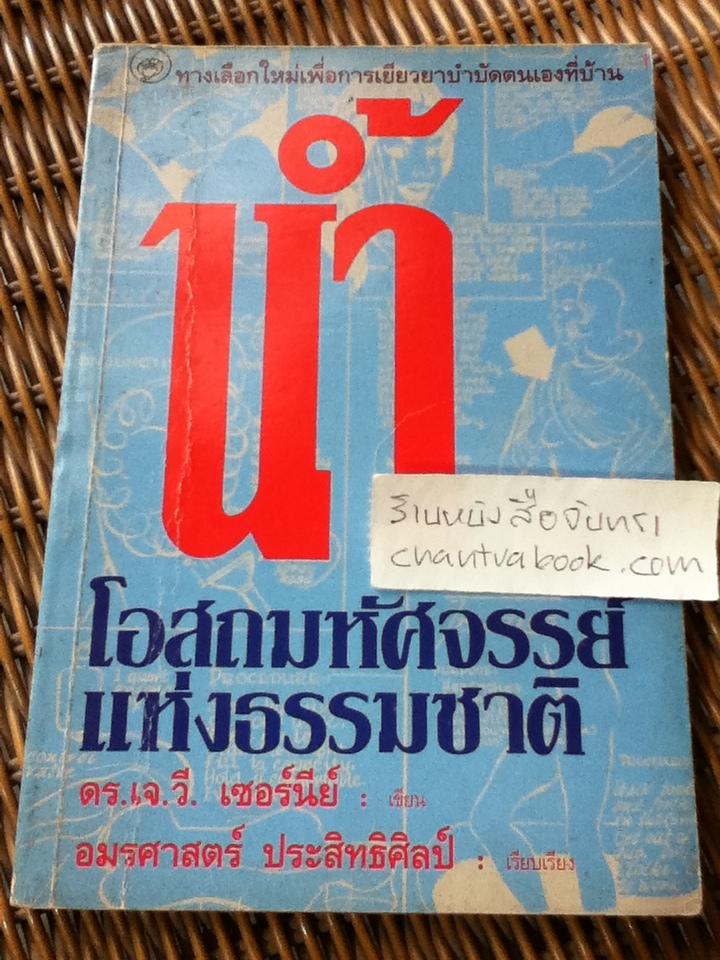 น้ำ โอสถมหัศจรรย์แห่งธรรมชาติ/ ดร.เจ.วี. เซอร์นีย์