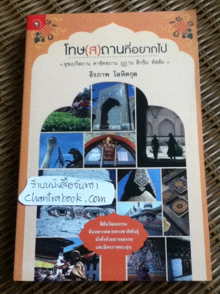 โทษ(ส)ถานที่อยากไป/ ธีรภาพ โลหิตกุล