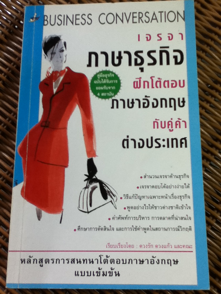 เจรจาภาษาธุรกิจ ฝึกโต้ตอบภาษาอังกฤษกับคู่ค้าต่างประเทศ