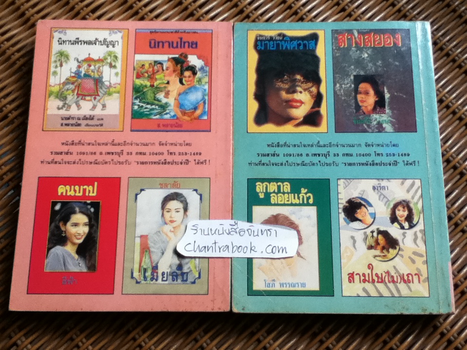 สุดสายป่าน (2เล่มจบ)/ ชูวงศ์ ฉายะจินดา