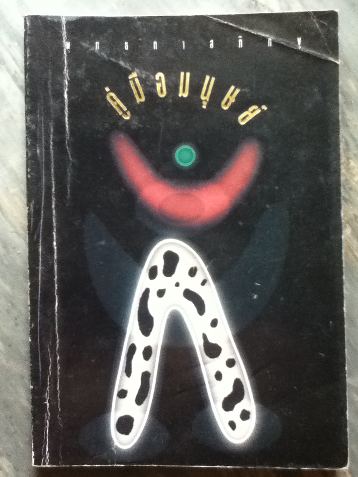 คู่มือมนุษย์/ พุทธทาสภิกขุ (หนังสือแถม)