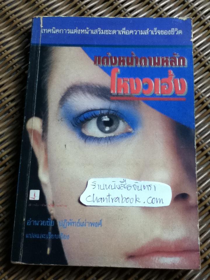 แต่งหน้าตามหลักโหงวเฮ้ง/ ปีเตอร์ เชน