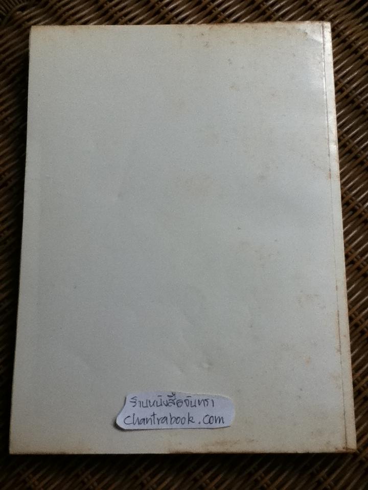 เทคนิคในการแกะสลักไม้/ วัลลภ ไชยพรหม