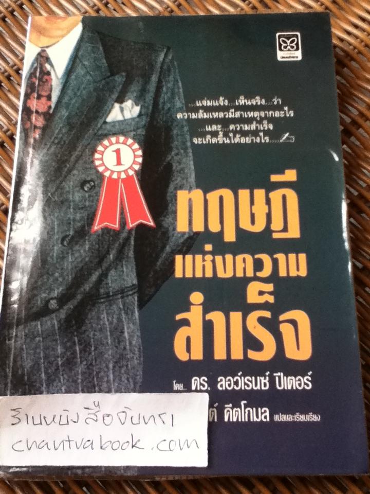 ทฤษฎีแห่งความสำเร็จ/ ดร.ลอว์เรนซ์ ปีเตอร์