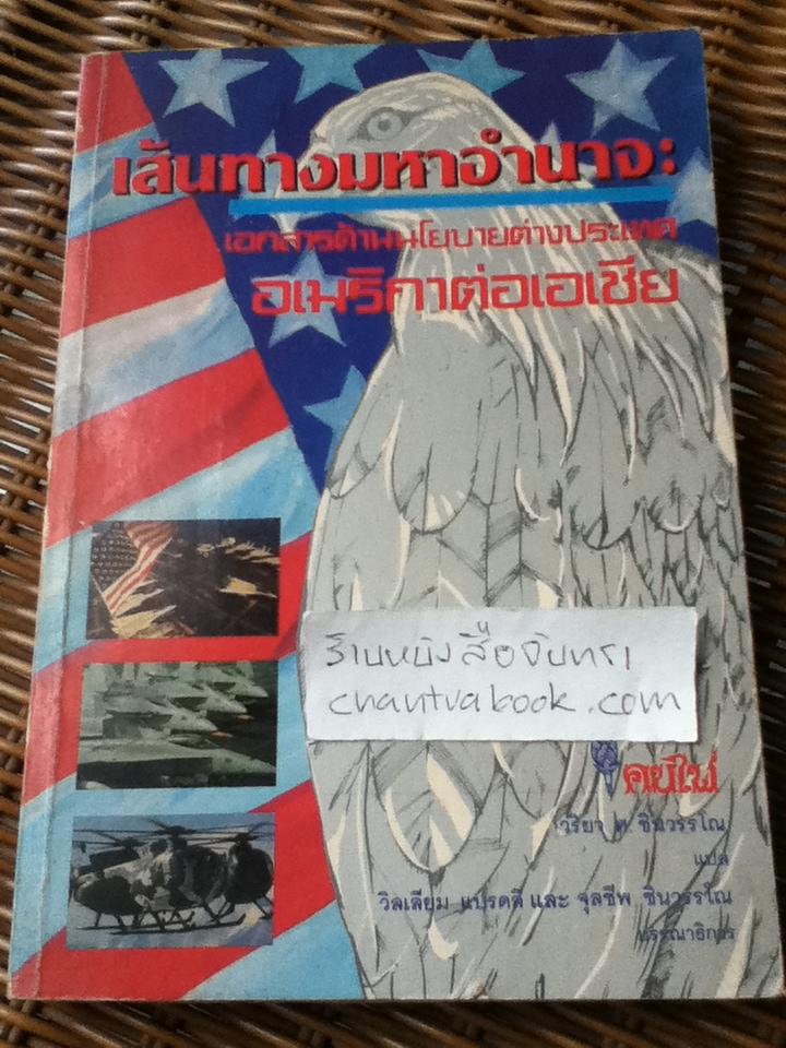 เส้นทางมหาอำนาจ: เอกสารด้านนโบายต่างประเทศอเมริกาต่อเอเชีย/ วิลเลียม แบรดลี, จุลชีพ ชินวรรโณ:บรรณาธิการ (หนังสือชำรุด)