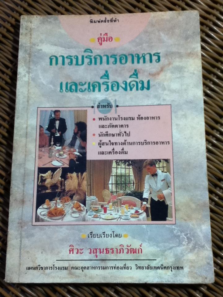 คู่มือการบริการอาหารและเครื่องดื่ม/ ศิวะ วสุนทราภิวัฒก์