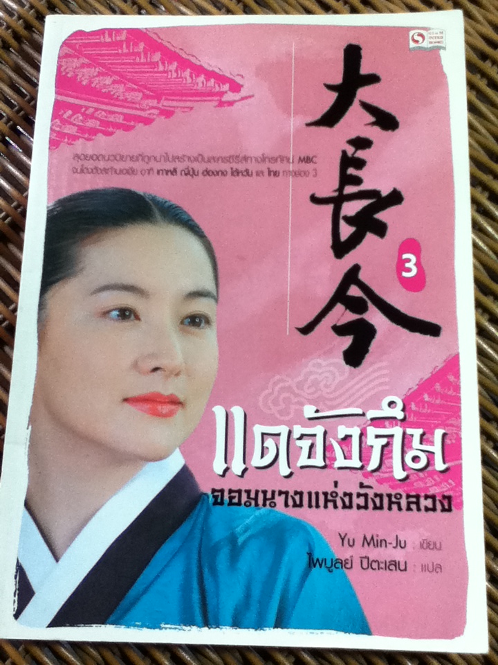 แดจังกึม จอมนางแห่งวังหลวง (4 เล่ม/จบ)/ Yu Min-Ju/ ไพบูลย์ ปีตะเสน ผู้แปล