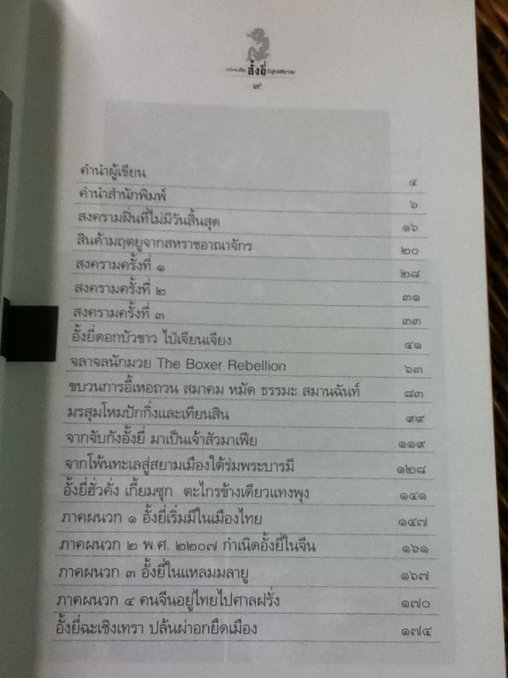กว่าจะเป็นอั้งยี่กรุงสยาม/ สังคีต จันทนะโพธิ