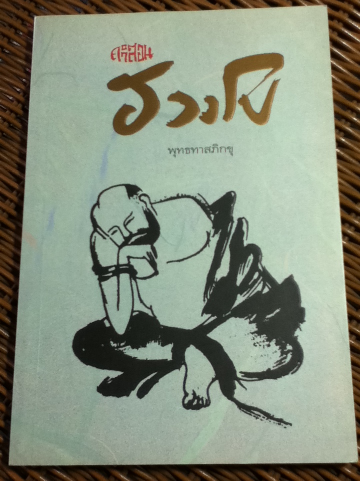 คำสอน ฮวงโป